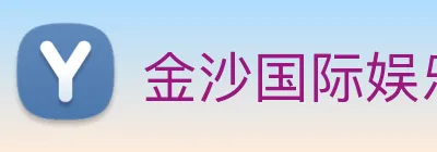 金沙国际娱乐 Logo